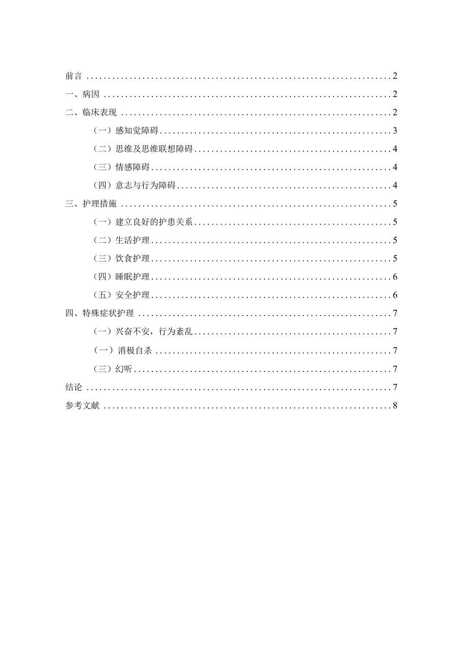 精神分裂症患者的临床特点及护理干预.docx_第3页