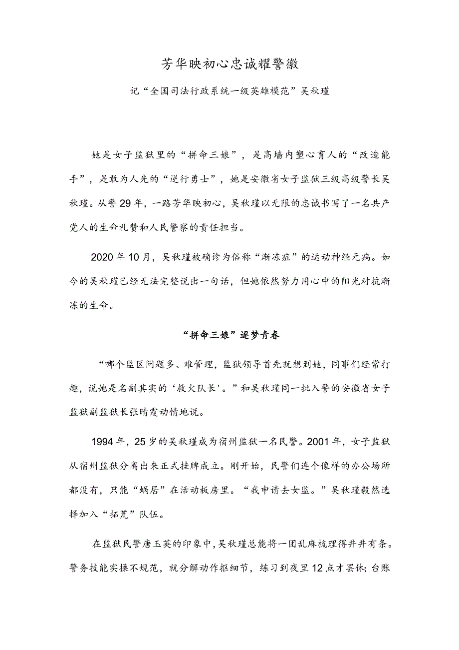 芳华映初心 忠诚耀警徽——记“全国司法行政系统一级英雄模范”吴秋瑾.docx_第1页