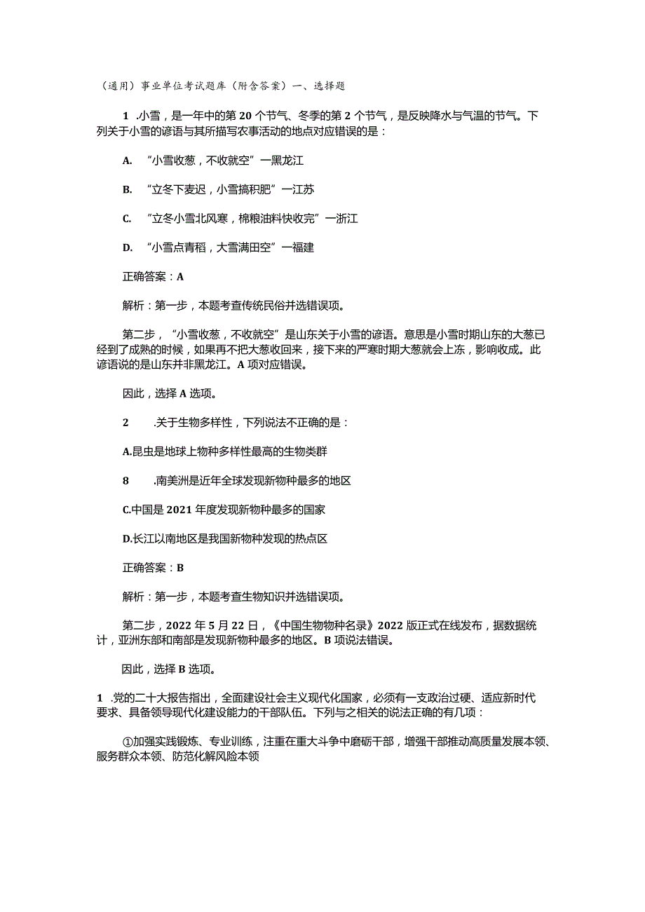 （通用）事业单位考试题库（附含答案）.docx_第1页