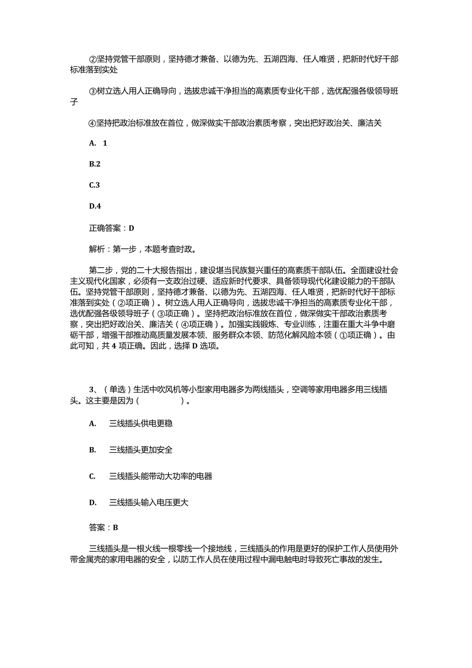 （通用）事业单位考试题库（附含答案）.docx_第2页