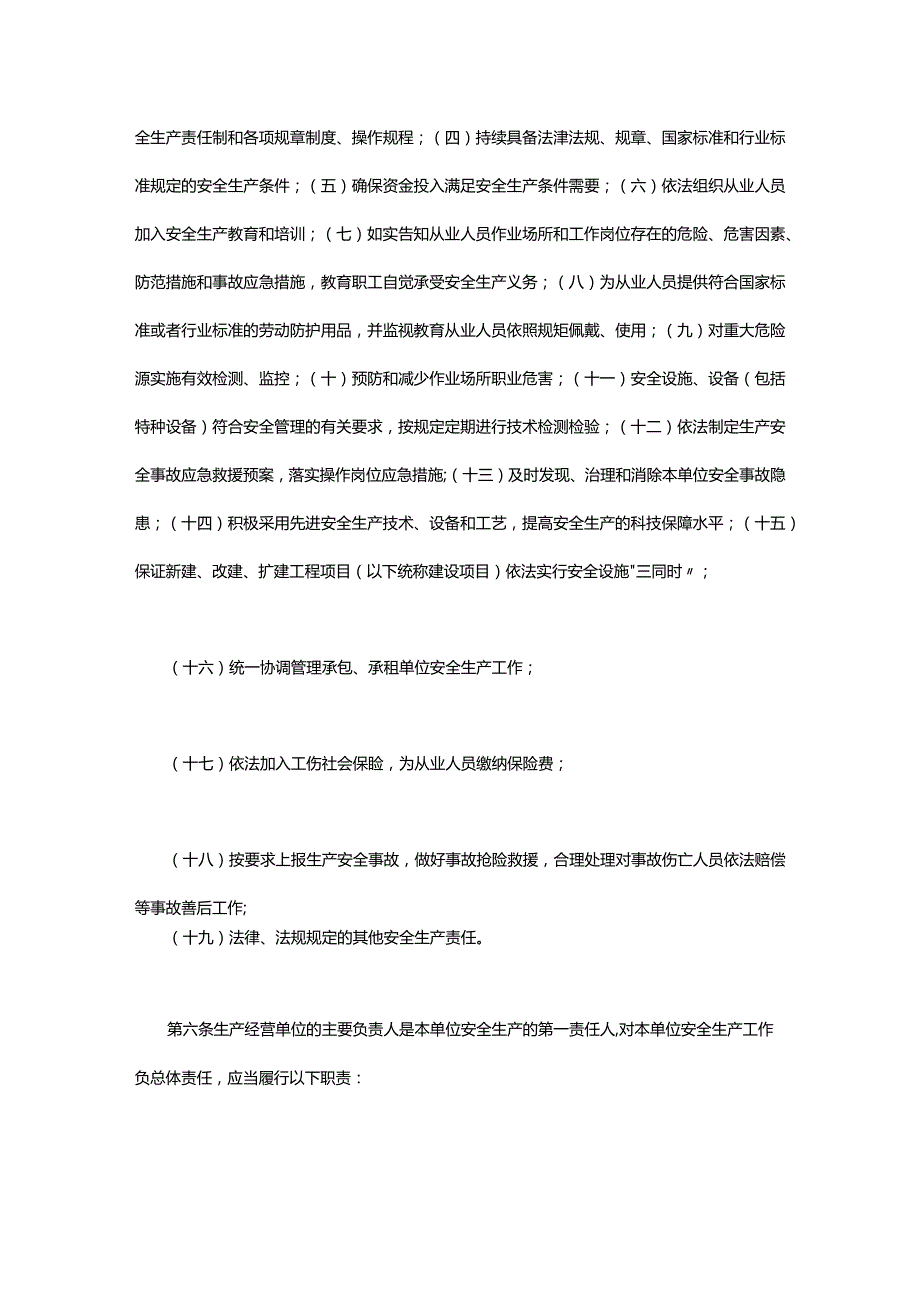 河北省生产经营单位安全生产主体责任暂行规定.docx_第3页