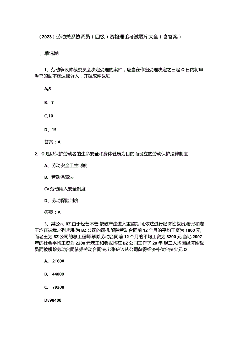 （2023）劳动关系协调员(四级)资格理论考试题库大全(含答案).docx_第1页