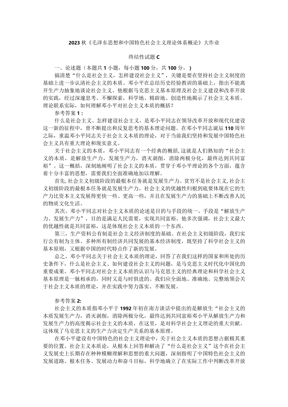 理论联系实际如何理解邓小平对社会主义本质的概括参考答案一.docx_第1页