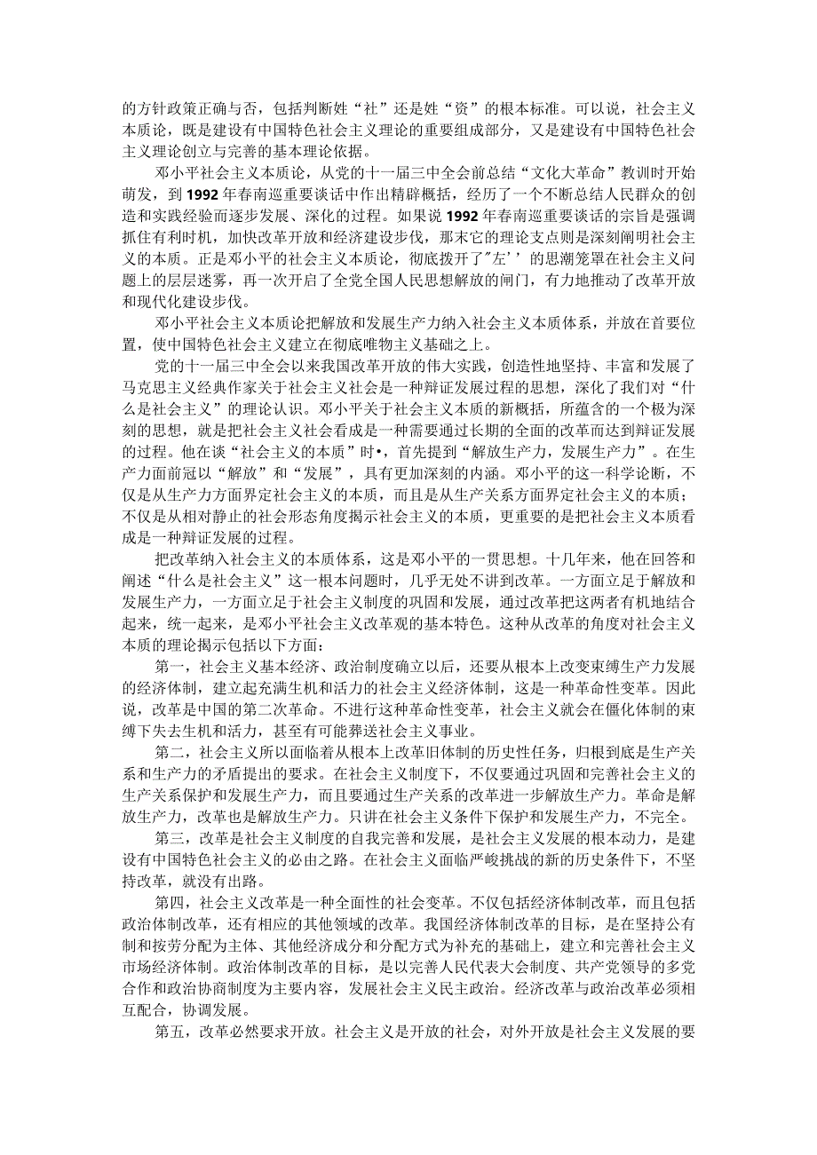 理论联系实际如何理解邓小平对社会主义本质的概括参考答案一.docx_第2页