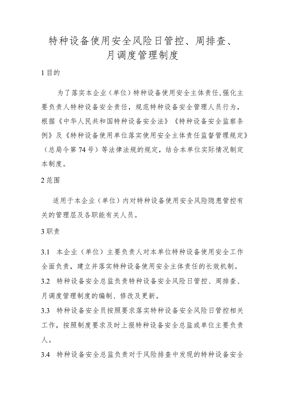 特种设备使用安全风险日管控、周排查、月调度管理制度（场（厂）内专用机动车辆）.docx_第1页