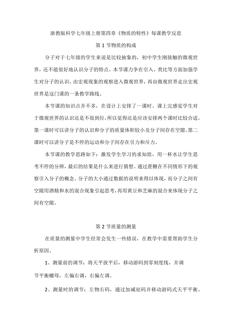 浙教版科学七年级上册第四章《物质的特性》每课教学反思（附目录）.docx_第1页