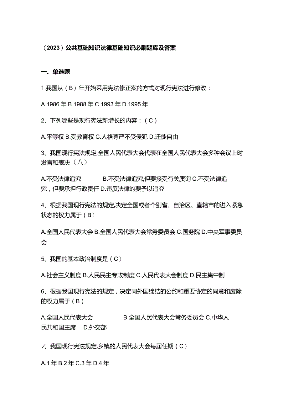 （2023）公共基础知识法律基础知识必刷题库及答案.docx_第1页