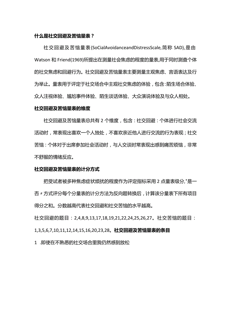 社交回避及苦恼量表SAD.docx_第1页