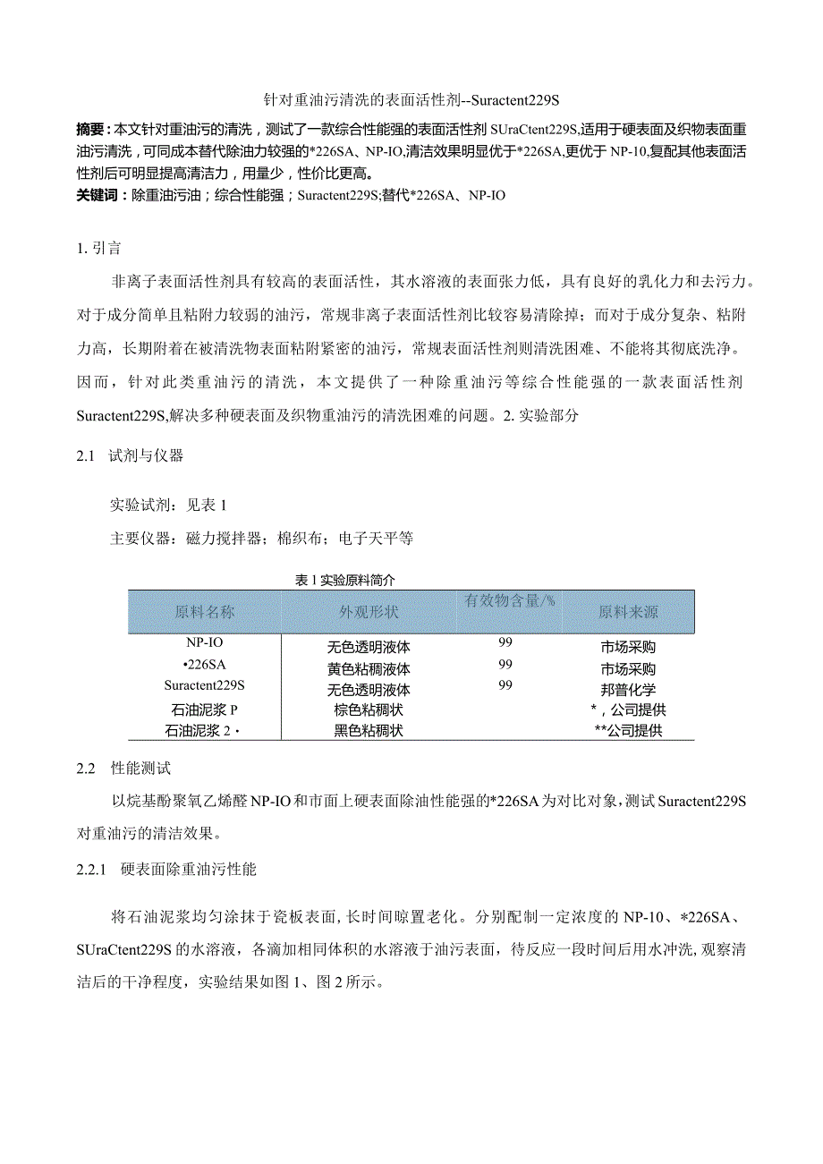 针对重油污清洗的表面活性剂--Suractent229S（加水印）.docx_第1页