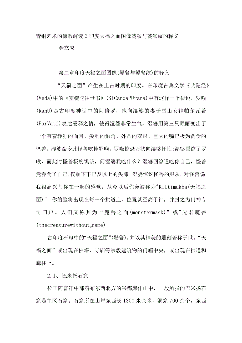 青铜艺术的佛教解读2印度天福之面图像饕餮与饕餮纹的释义.docx_第1页