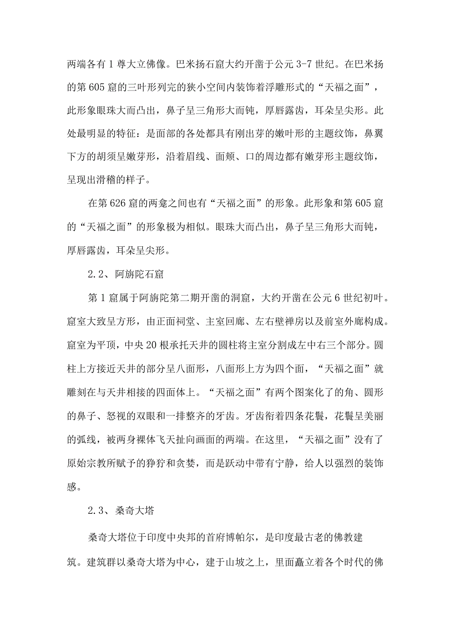 青铜艺术的佛教解读2印度天福之面图像饕餮与饕餮纹的释义.docx_第2页