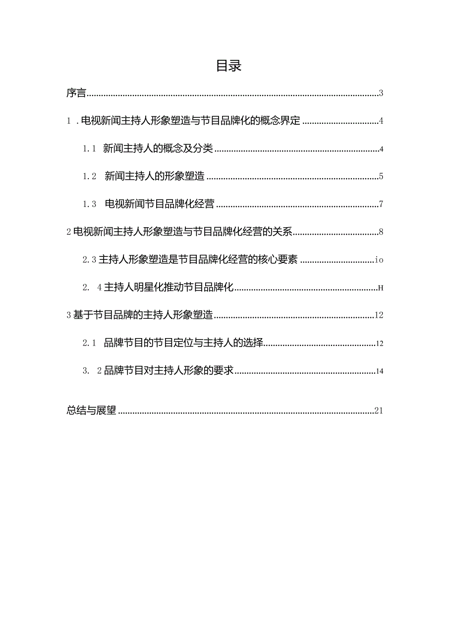 电视新闻主持人形象塑造与节目品牌化探析.docx_第3页