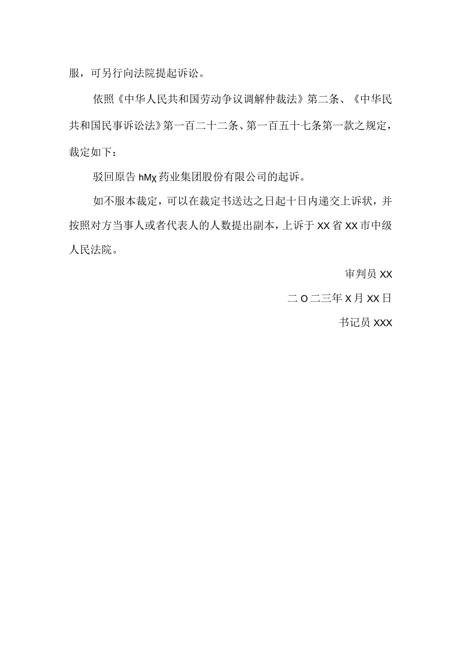 驳回起诉民事裁定书模板.docx_第2页