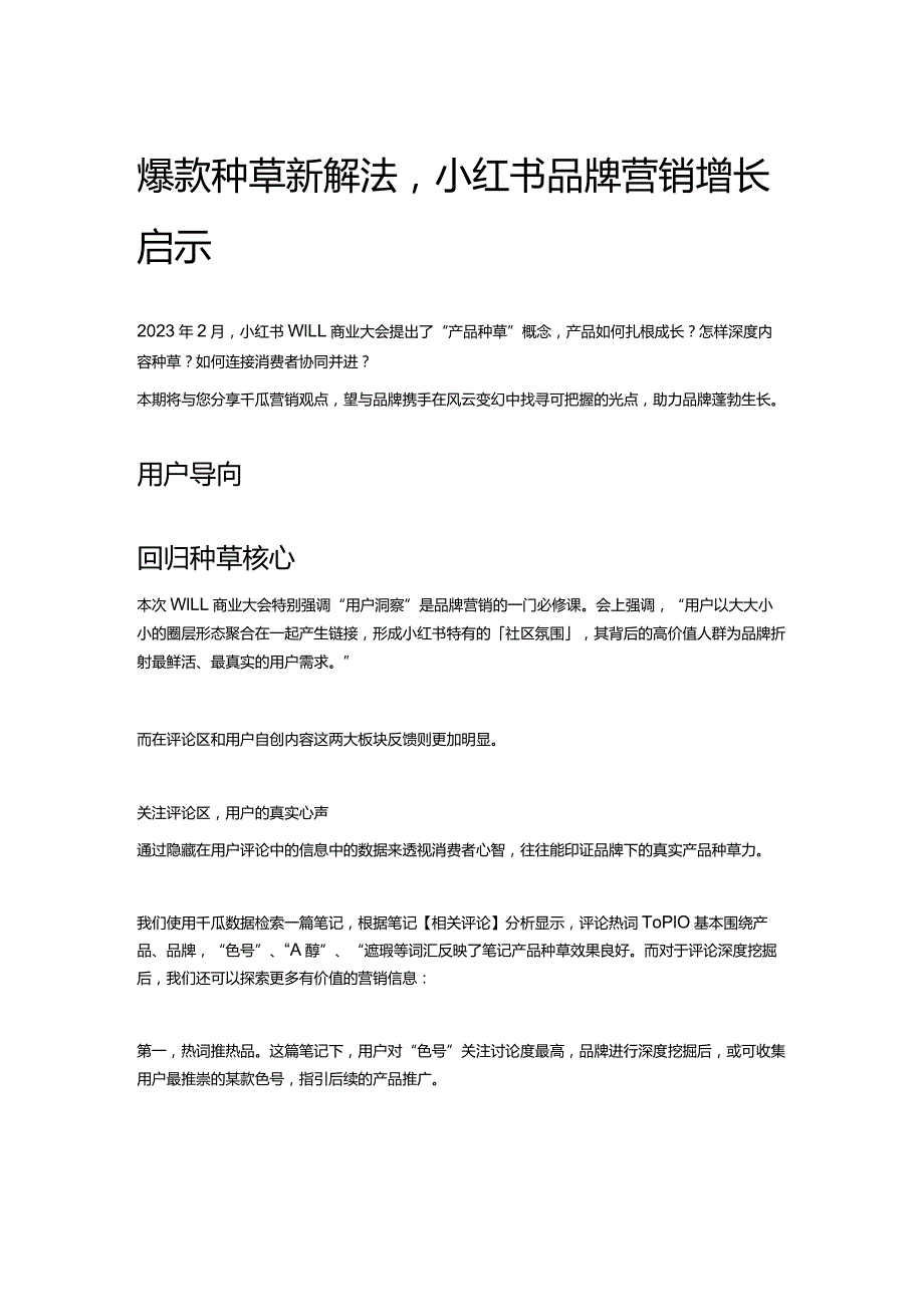 爆款种草新解法小红书品牌营销增长启示.docx_第1页