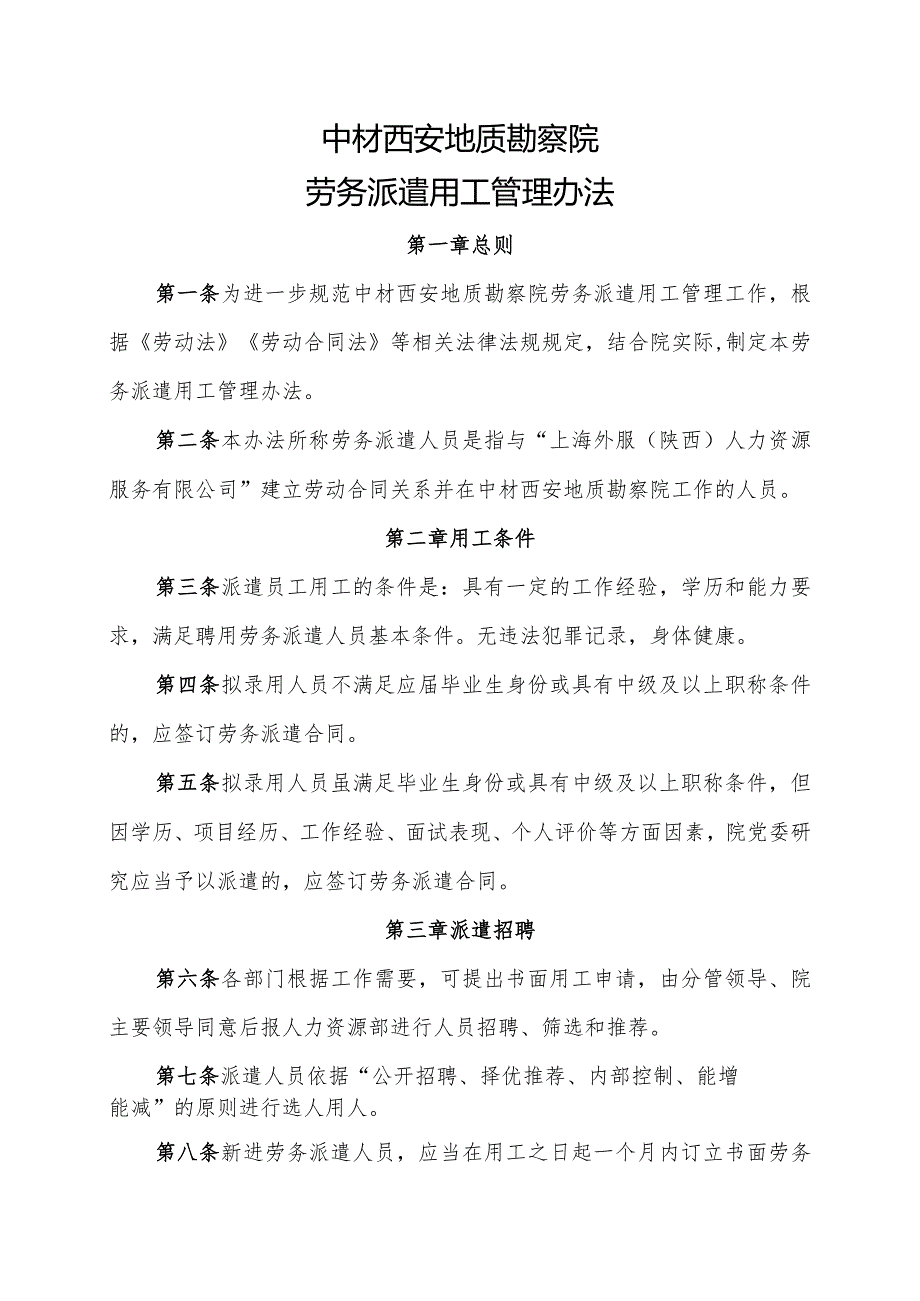 陕西院劳务派遣人员管理规定.docx_第1页