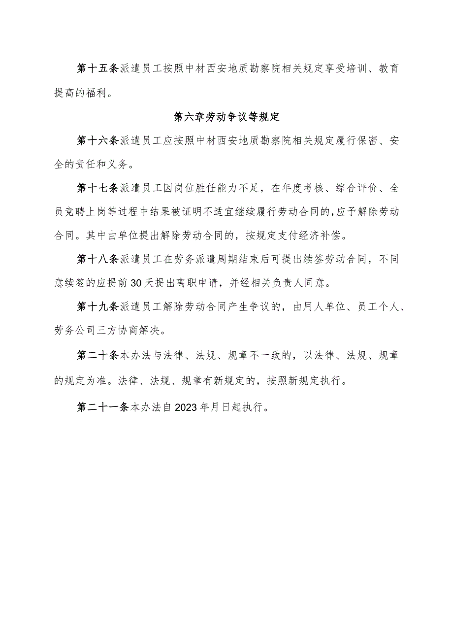 陕西院劳务派遣人员管理规定.docx_第3页