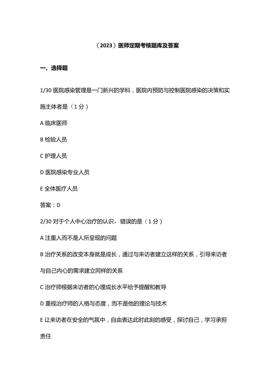 （2023）医师定期考核题库及答案.docx_第1页