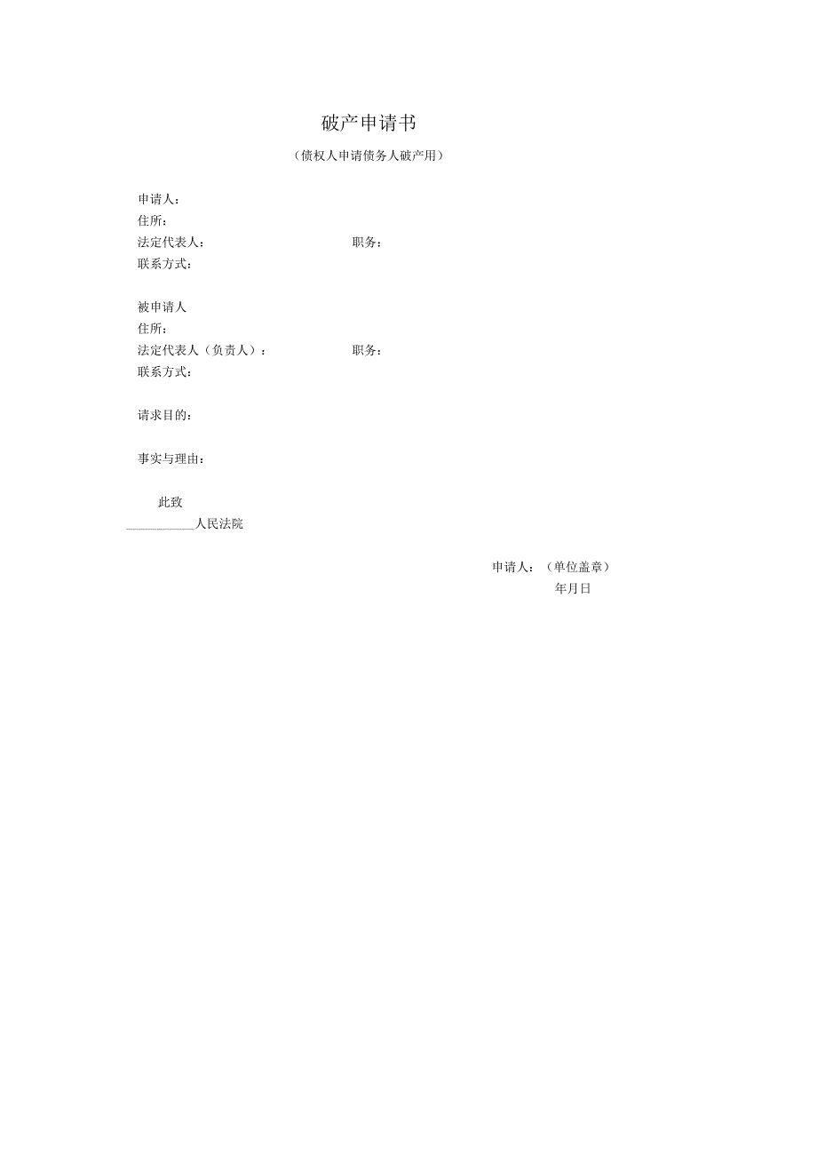 破产申请书(债权人申请破产用).docx_第1页