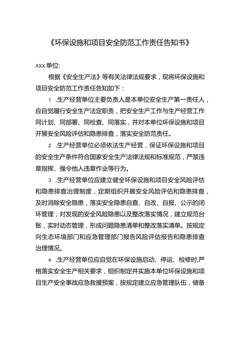 环保设施和项目安全防范工作责任告知书.docx_第1页