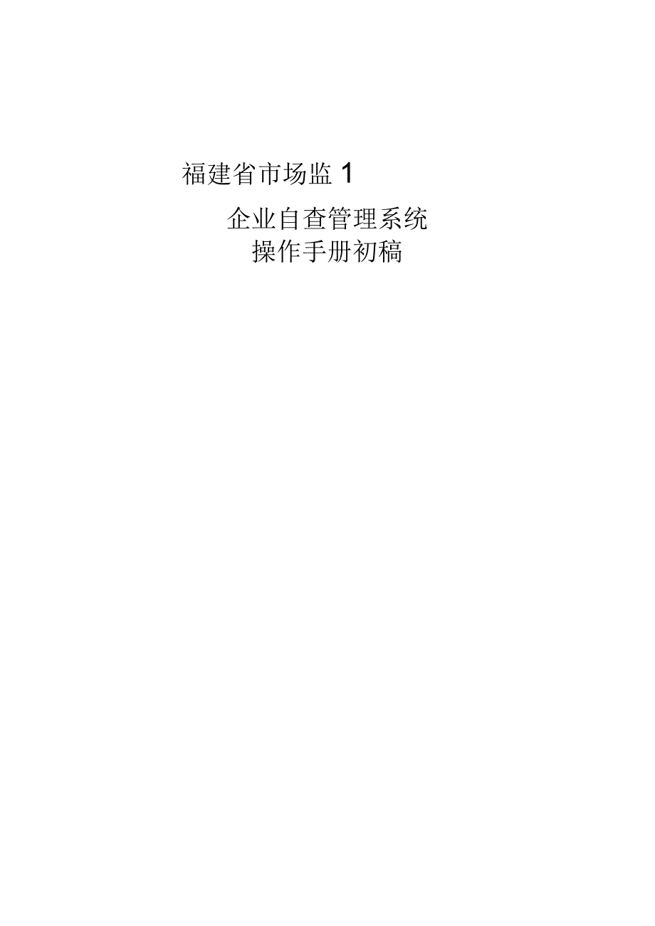 福建省市场监督管理局企业自查管理系统-操作手册.docx_第1页