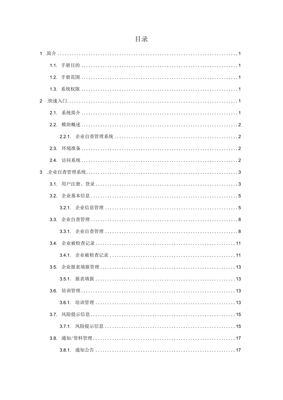 福建省市场监督管理局企业自查管理系统-操作手册.docx_第2页