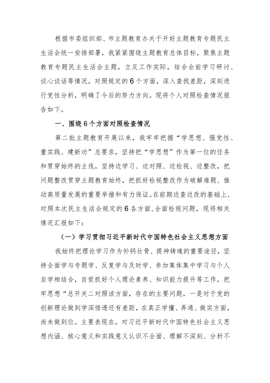 第二批教育专题生活会个人检查材料六个.docx_第1页