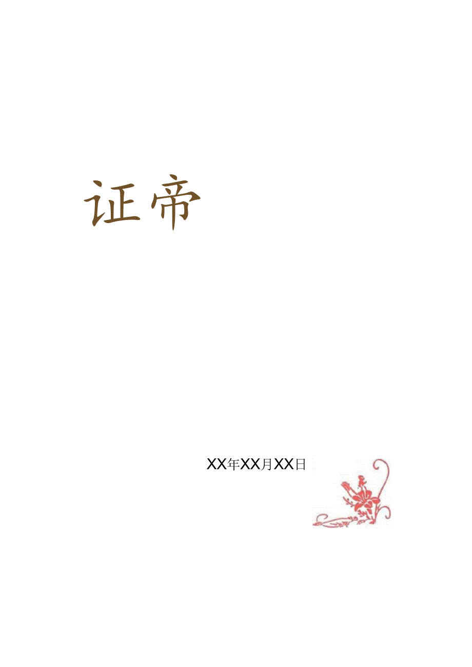 荣誉证书(电子档可编辑).docx_第1页