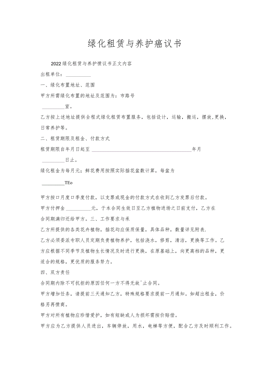 绿化租赁与养护协议书.docx_第1页
