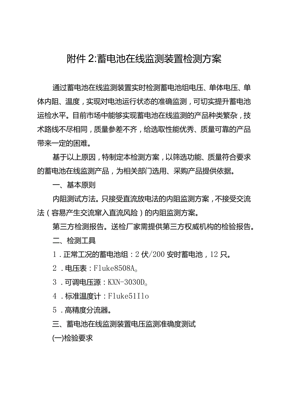 蓄电池在线监测装置检测方案.docx_第1页