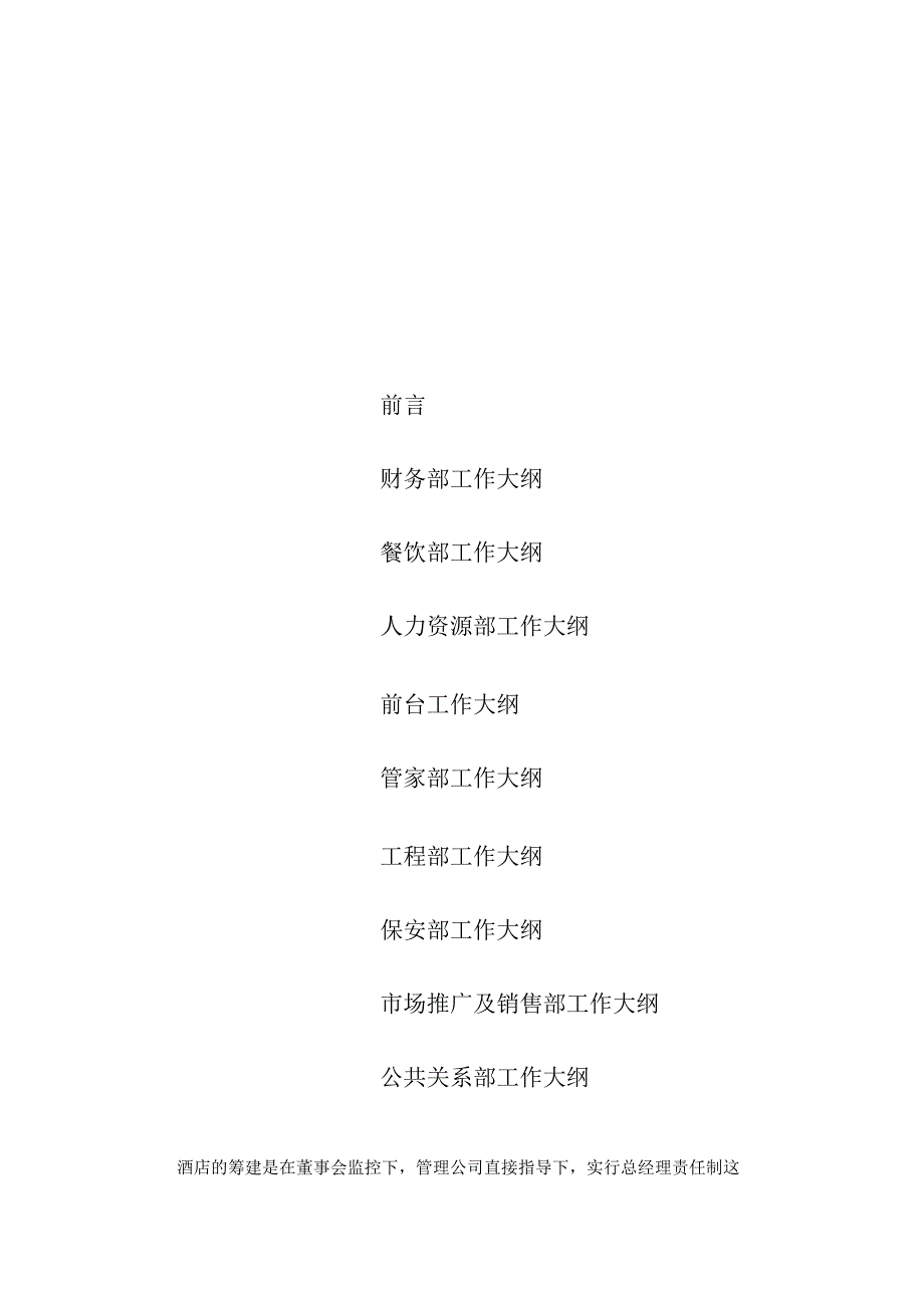 酒店筹建期各部门工作大纲10-26-16.docx_第2页
