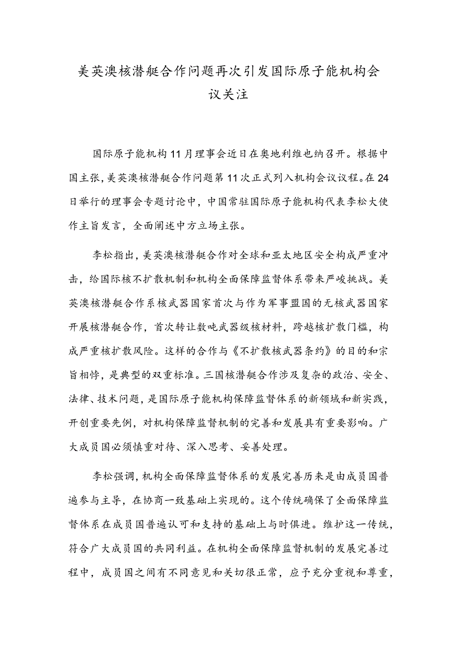 美英澳核潜艇合作问题再次引发国际原子能机构会议关注.docx_第1页