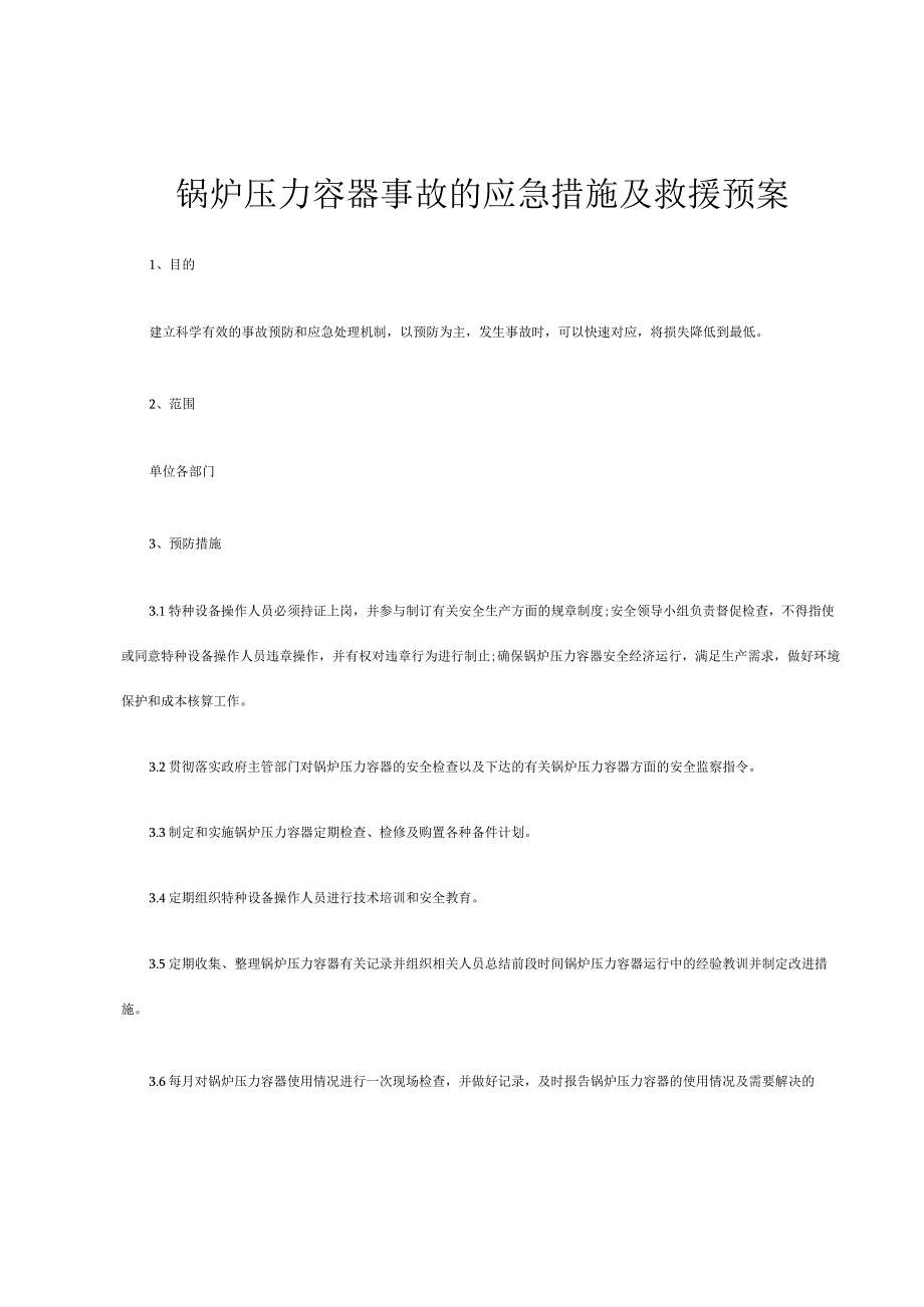 锅炉压力容器事故的应急措施及救援预案.docx_第1页