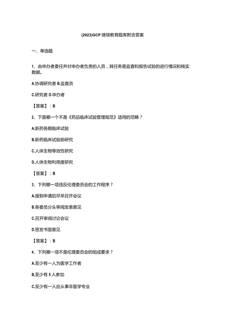 （2023）GCP继续教育题库附含答案.docx_第1页