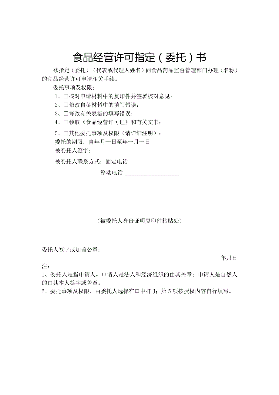 食品经营许可指定(委托)书.docx_第1页