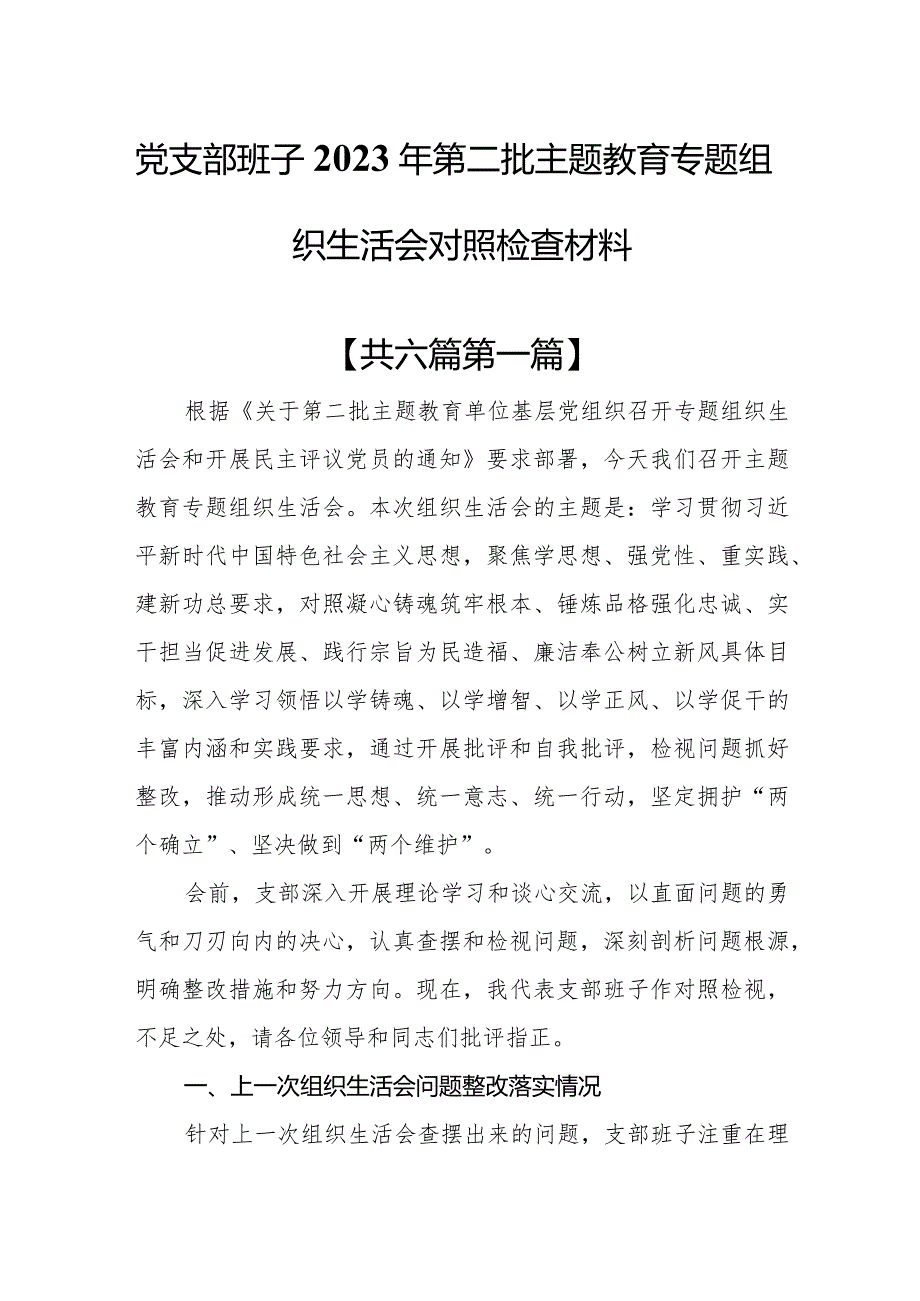 （6篇）党支部班子2023年第二批主题教育专题组织生活会对照检查材料.docx_第1页