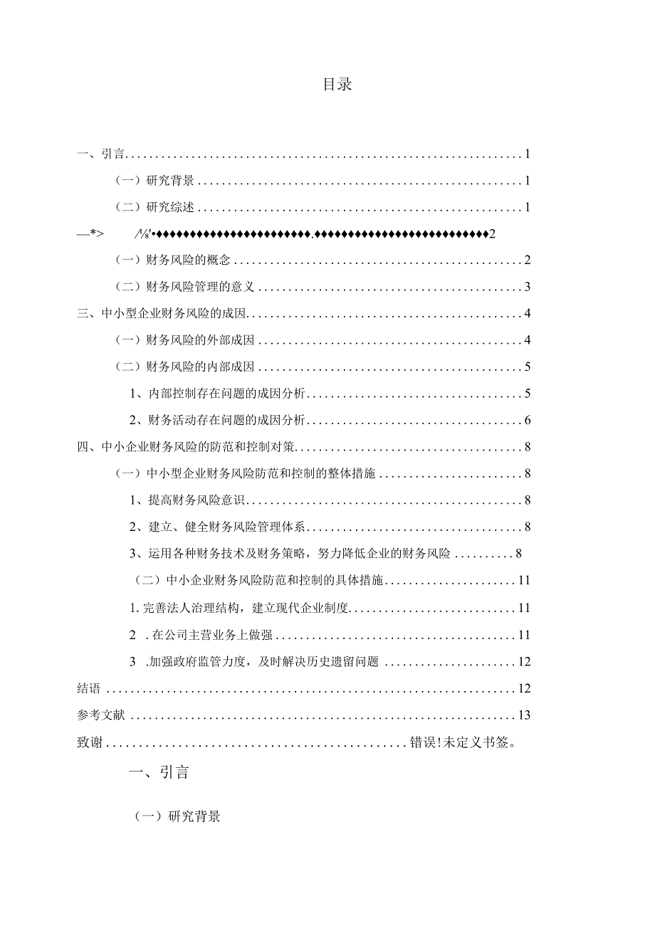 浅谈企业的财务风险管理.docx_第3页