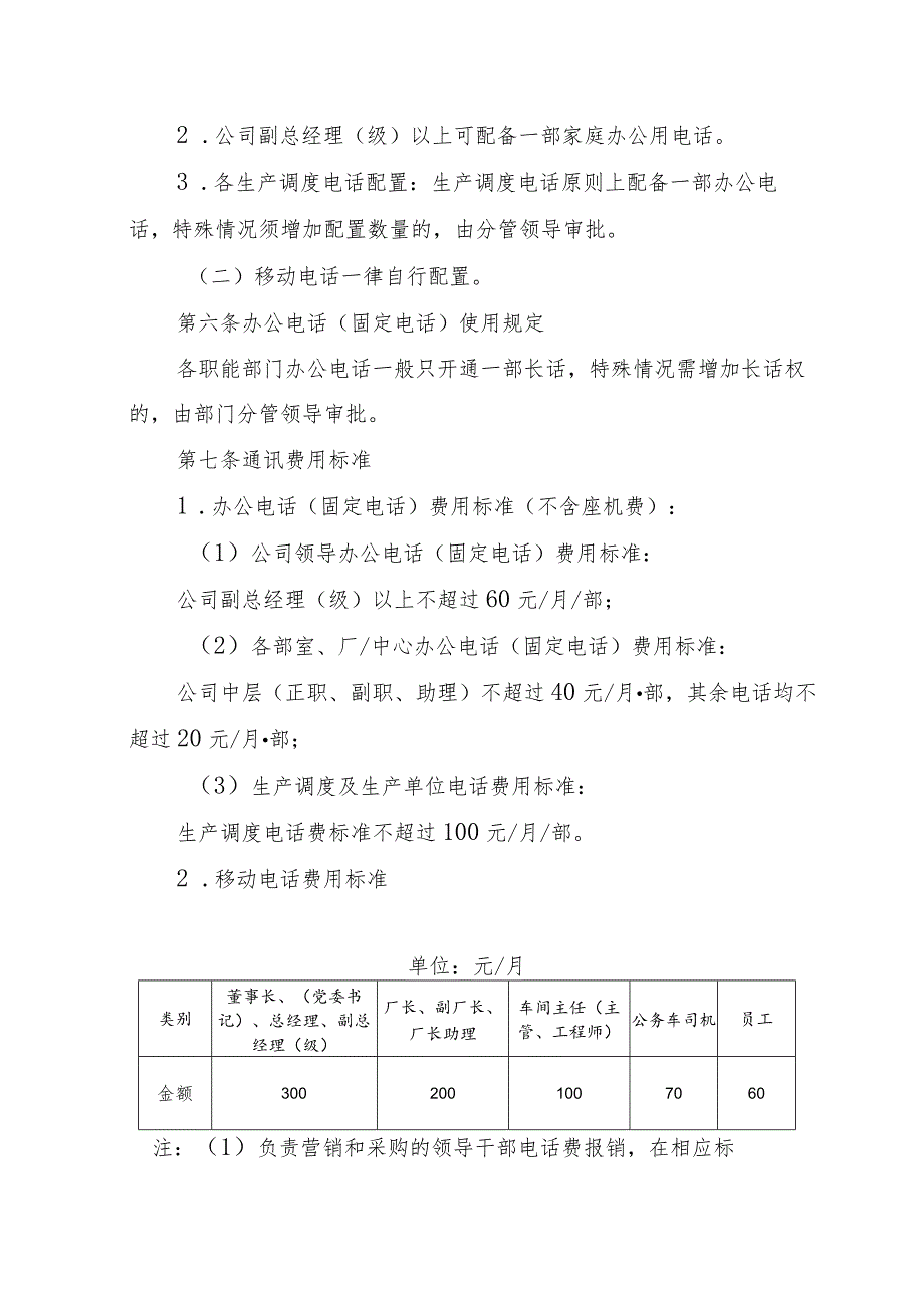 集团公司通讯费用管理办法.docx_第2页