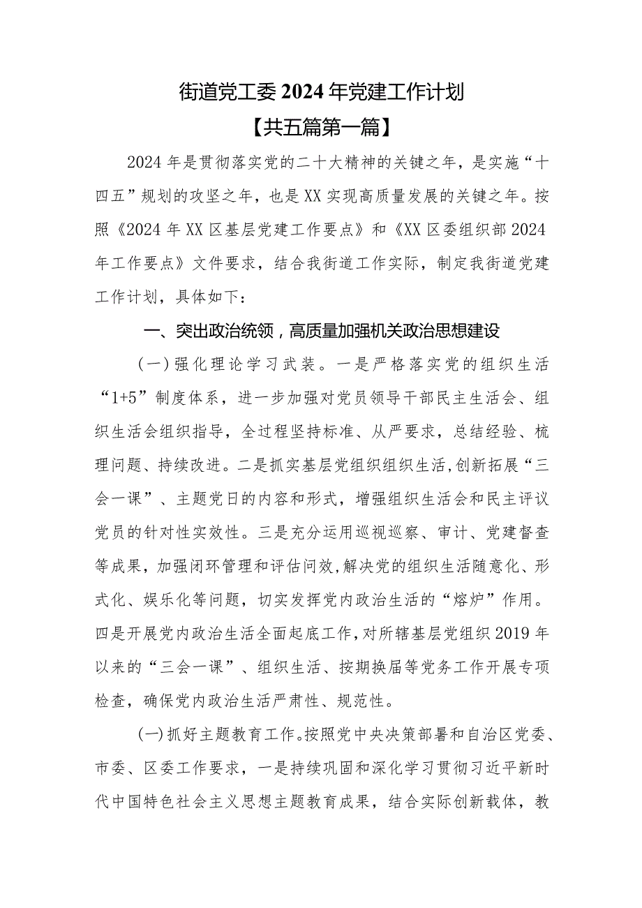 （5篇）街道2024年党建工作计划工作要点.docx_第2页