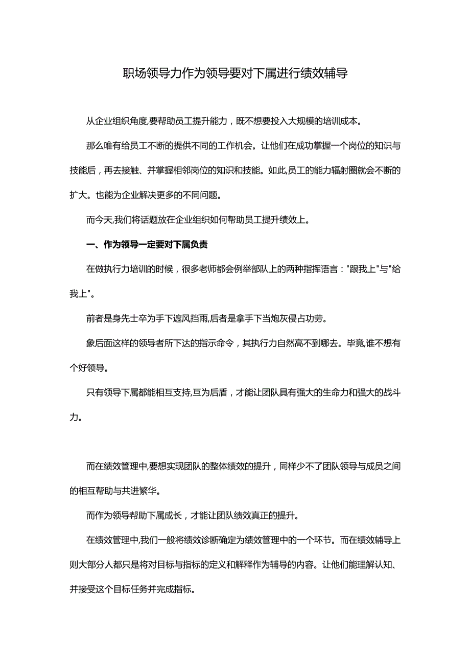 职场领导力作为领导要对下属进行绩效辅导.docx_第1页