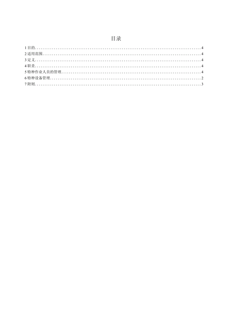 特种设备特种作业人员安全管理制度.docx_第3页