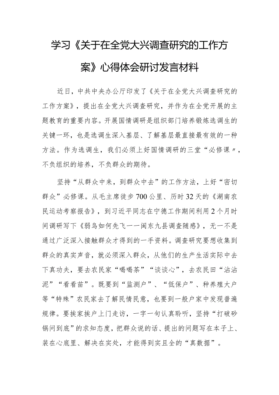 （共5篇）市委领导干部学习《关于在全党大兴调查研究的工作方案》心得体会研讨发言范文.docx_第1页