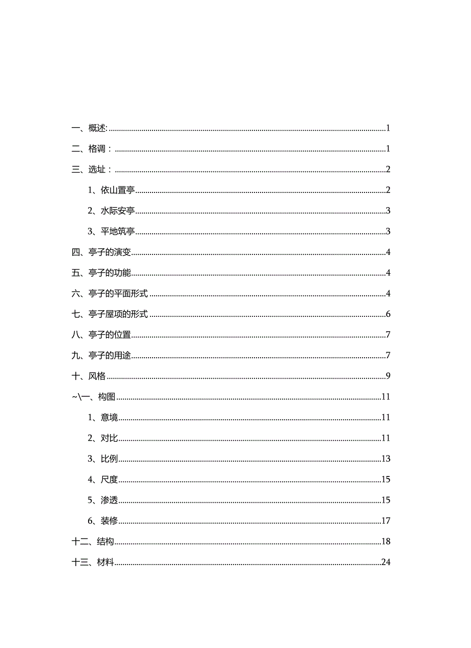 论述现代亭孑设计创新理念意境.docx_第2页