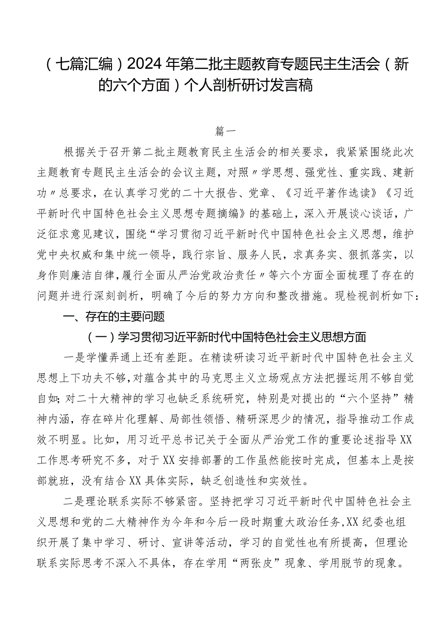 （七篇汇编）2024年第二批专题教育专题民主生活会(新的六个方面)个人剖析研讨发言稿.docx_第1页