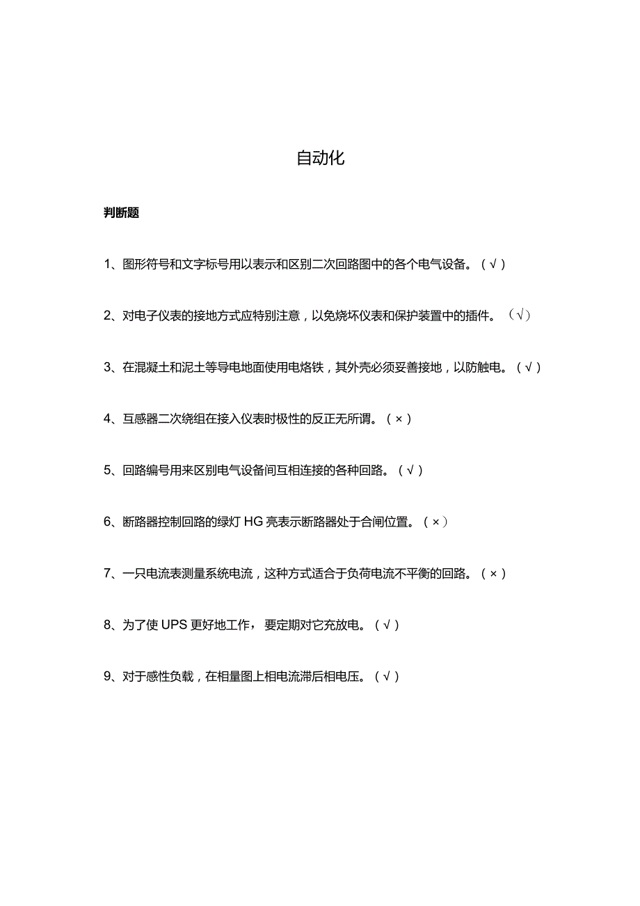 自动化知识点考试内容题库.docx_第1页