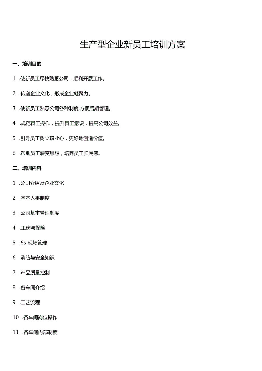 生产型企业新员工培训方案.docx_第1页