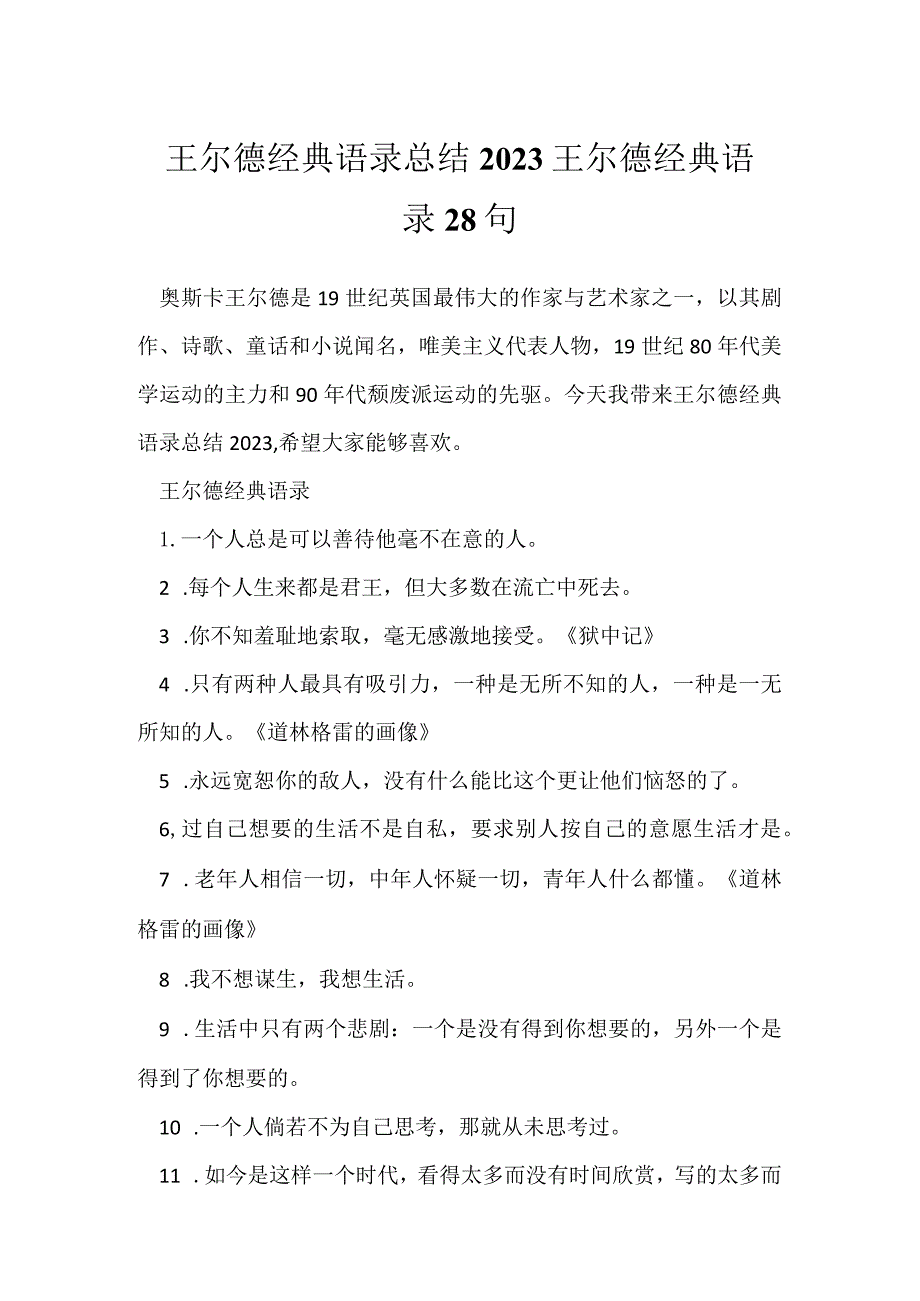 王尔德经典语录总结2023 王尔德经典语录28句.docx_第1页