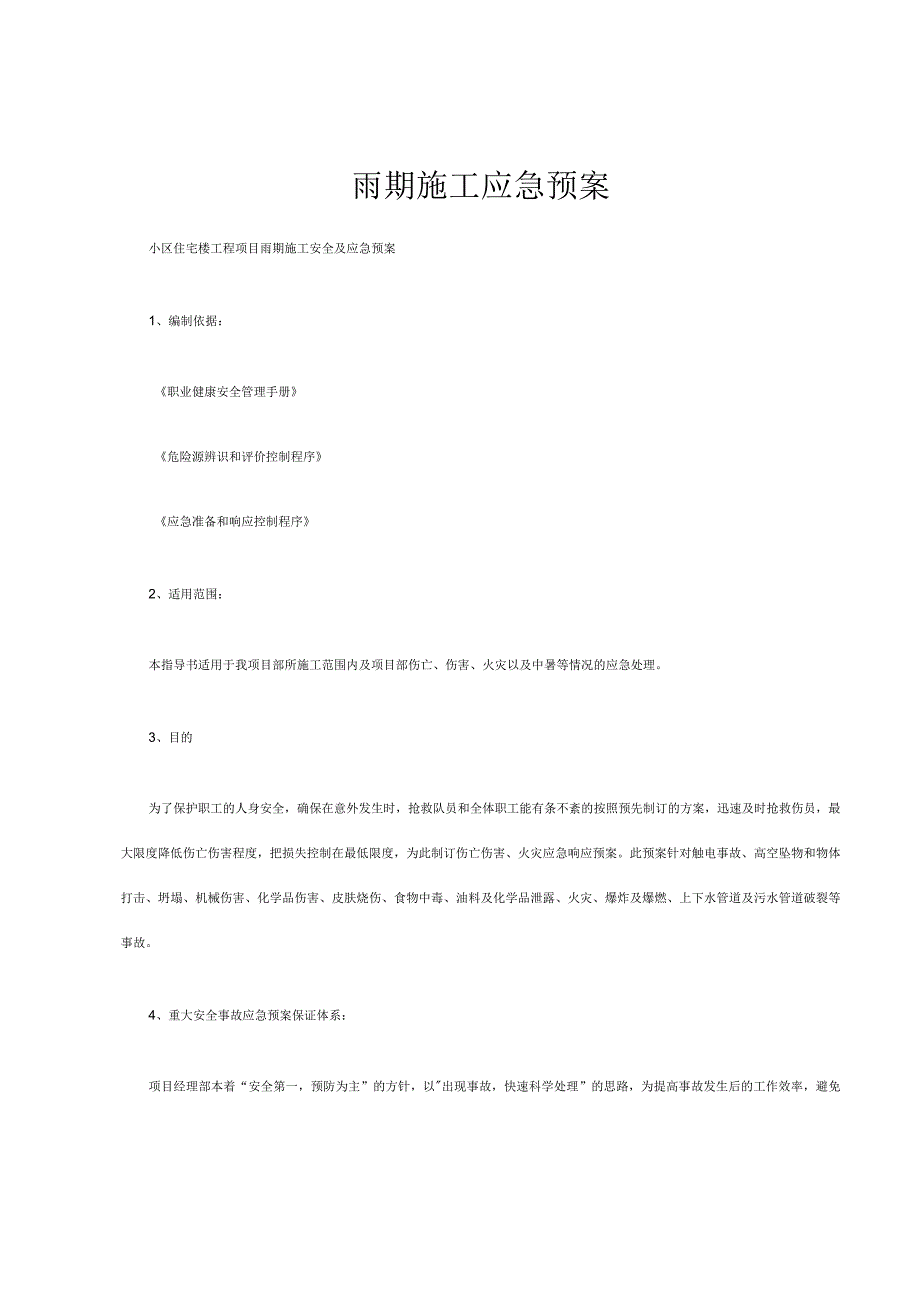 雨期施工应急预案.docx_第1页