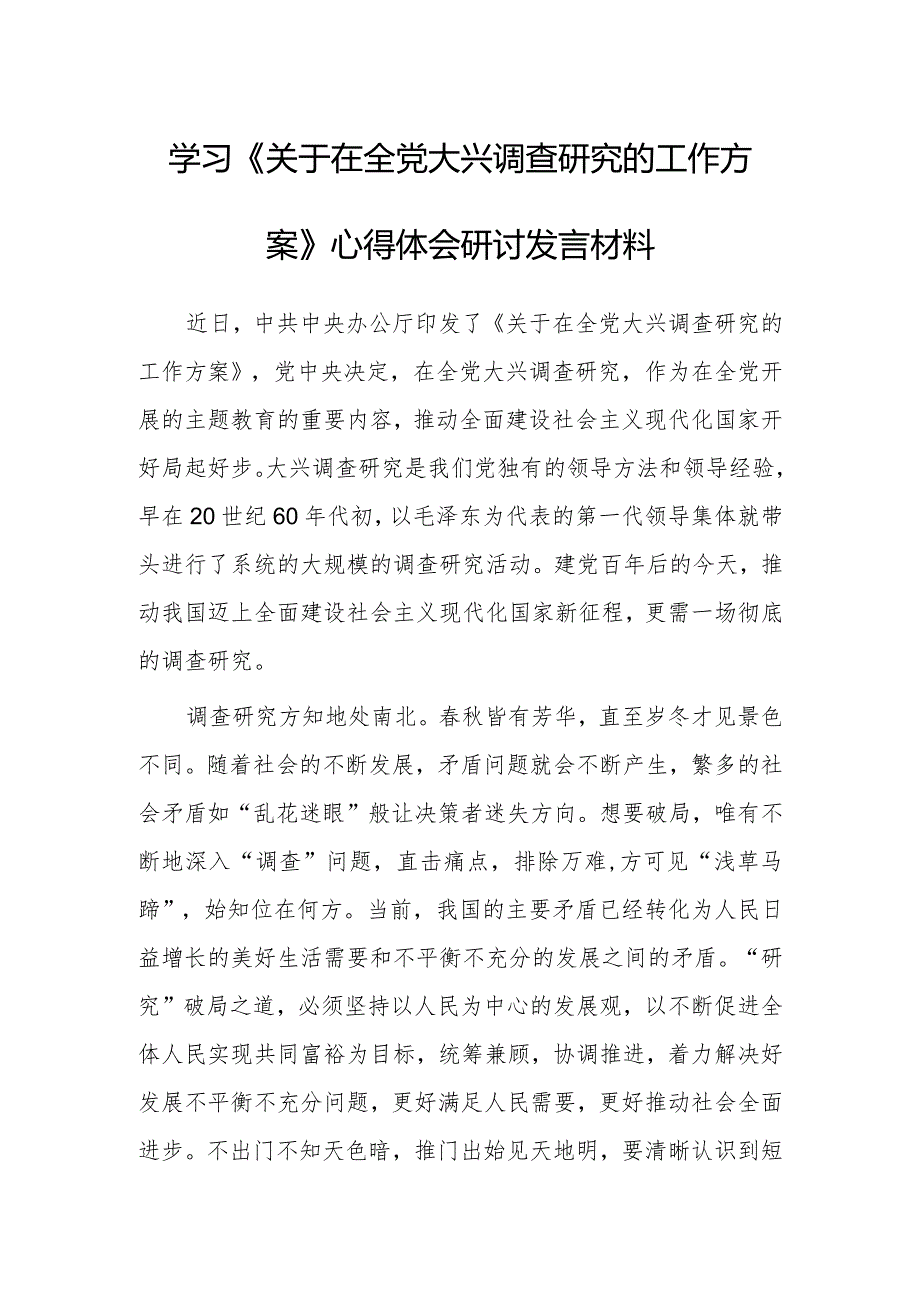 （共3篇）基层党员学习贯彻《关于在全党大兴调查研究的工作方案》心得体会范文.docx_第1页