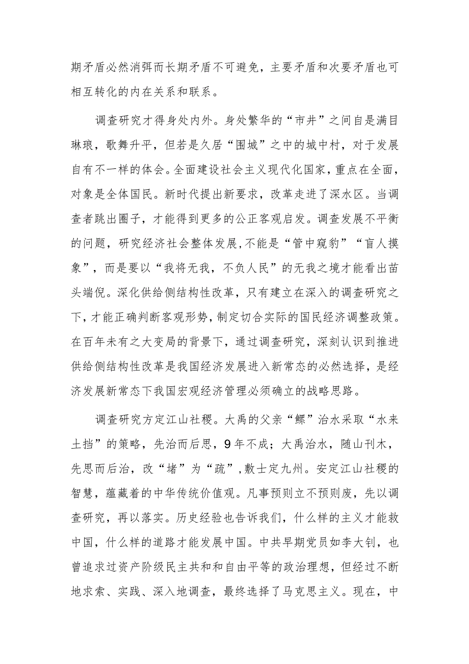 （共3篇）基层党员学习贯彻《关于在全党大兴调查研究的工作方案》心得体会范文.docx_第2页