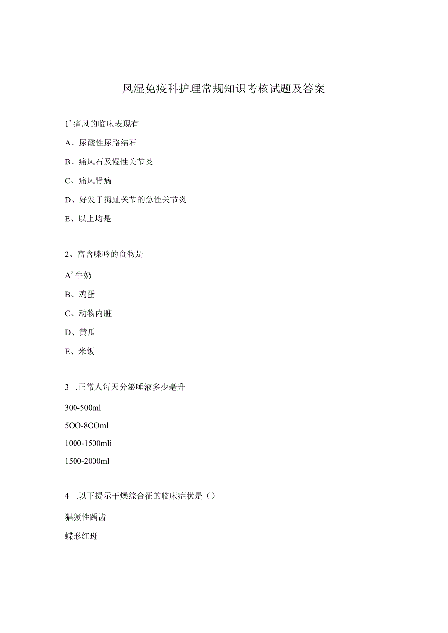 风湿免疫科护理常规知识考核试题及答案.docx_第1页